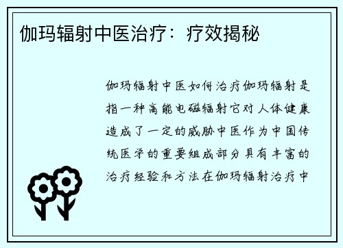 伽玛辐射中医治疗：疗效揭秘