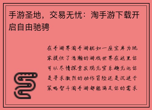 手游圣地，交易无忧：淘手游下载开启自由驰骋