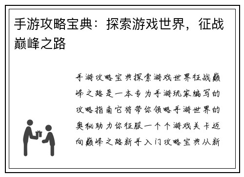 手游攻略宝典：探索游戏世界，征战巅峰之路