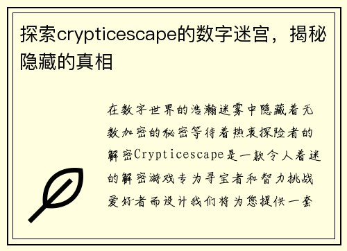 探索crypticescape的数字迷宫，揭秘隐藏的真相