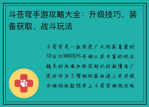 斗苍穹手游攻略大全：升级技巧、装备获取、战斗玩法