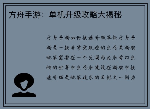 方舟手游：单机升级攻略大揭秘