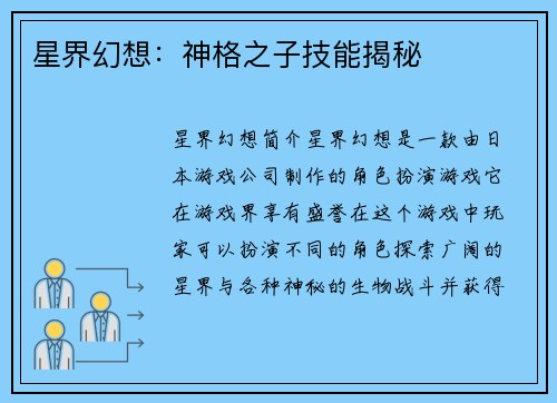 星界幻想：神格之子技能揭秘
