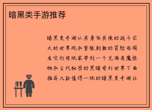 暗黑类手游推荐