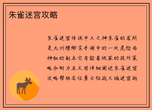 朱雀迷宫攻略